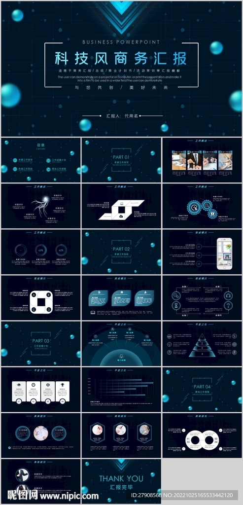 科技风商务汇报PPT