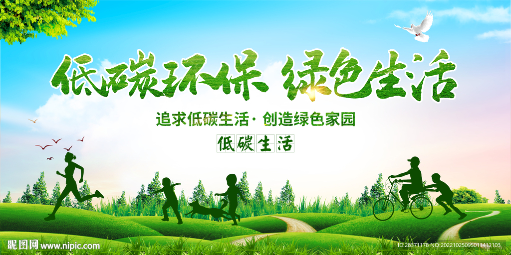 低碳环保绿色生活
