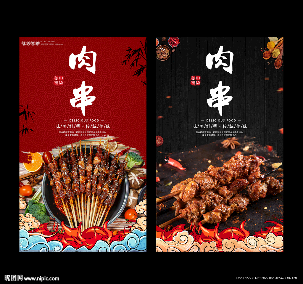 肉串