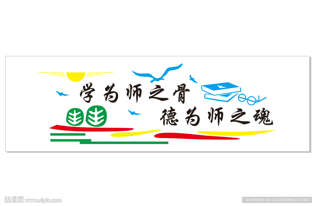 学为师之骨德为师之魂图片