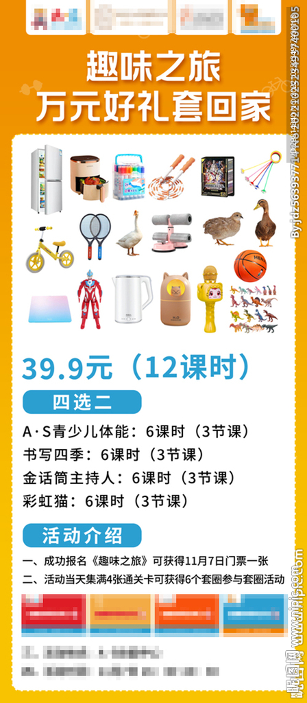 趣味之旅海报