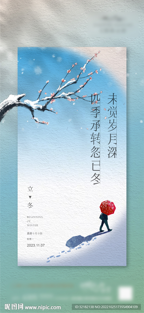 立冬 节气海报