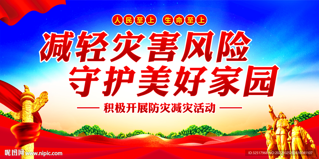 防灾减灾