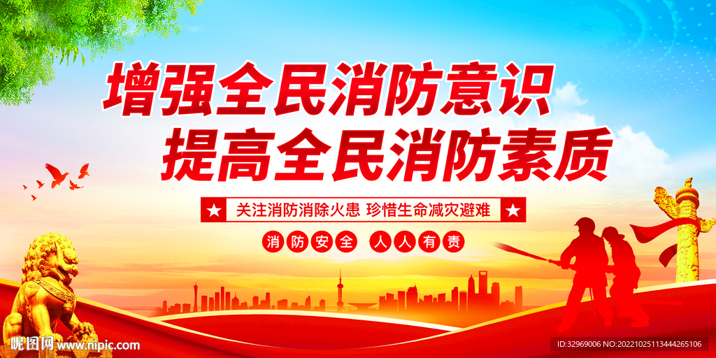消防