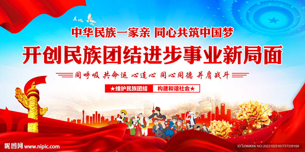 民族团结