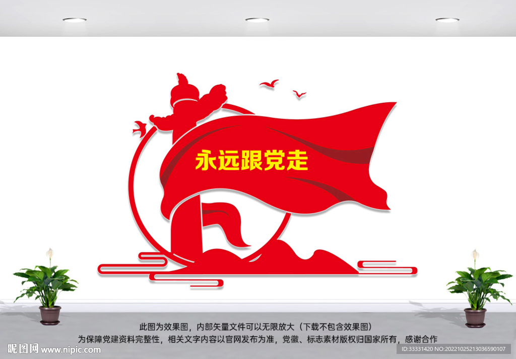 永远跟党走文化墙