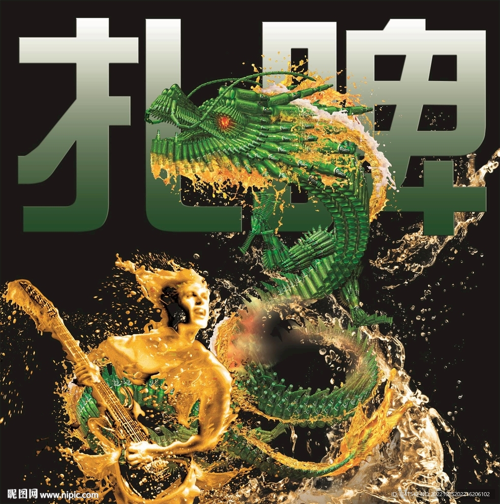 扎啤