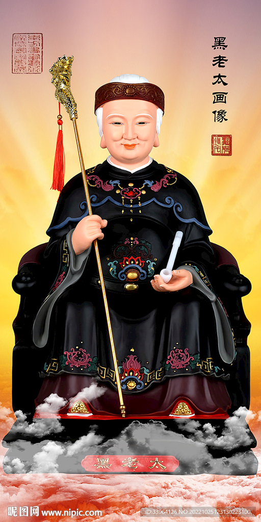 黑老太