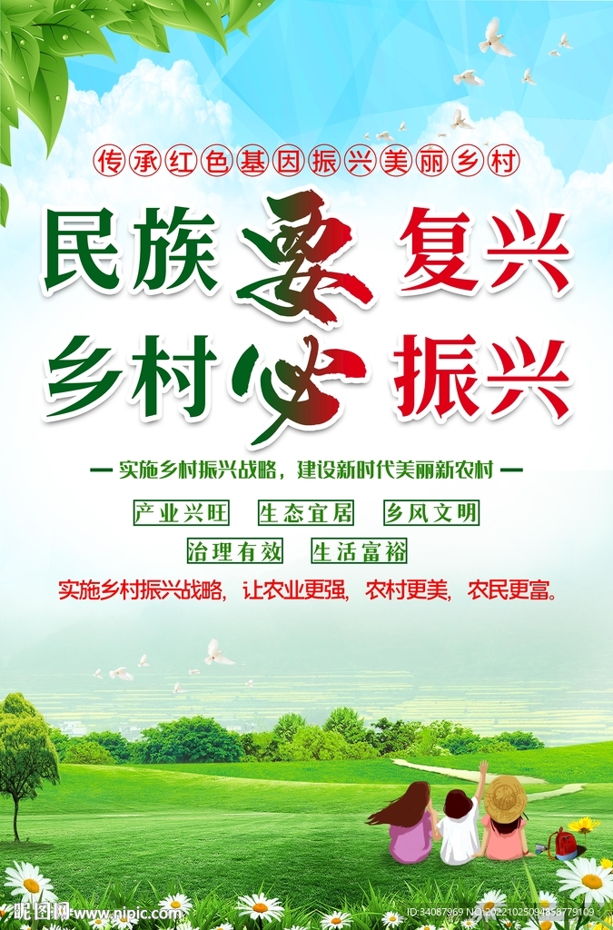 乡村振兴