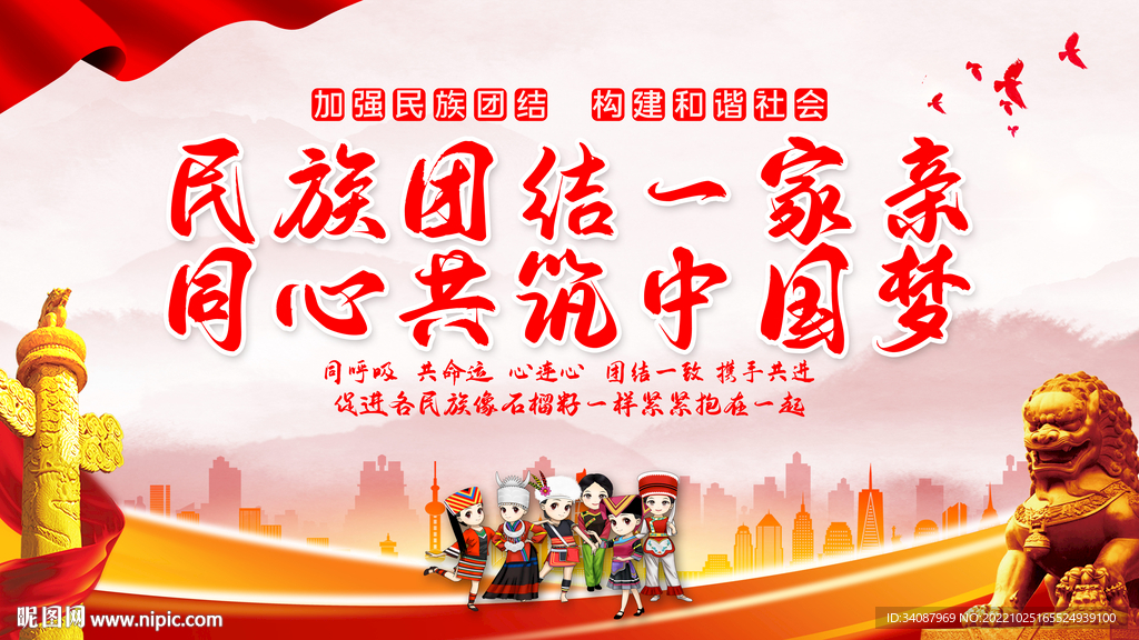 民族团结