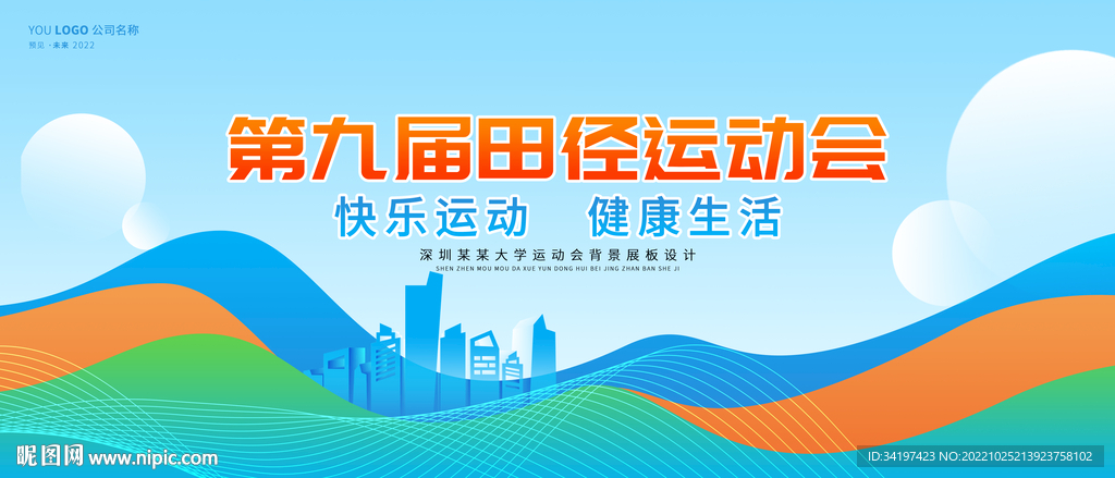 运动会海报背景