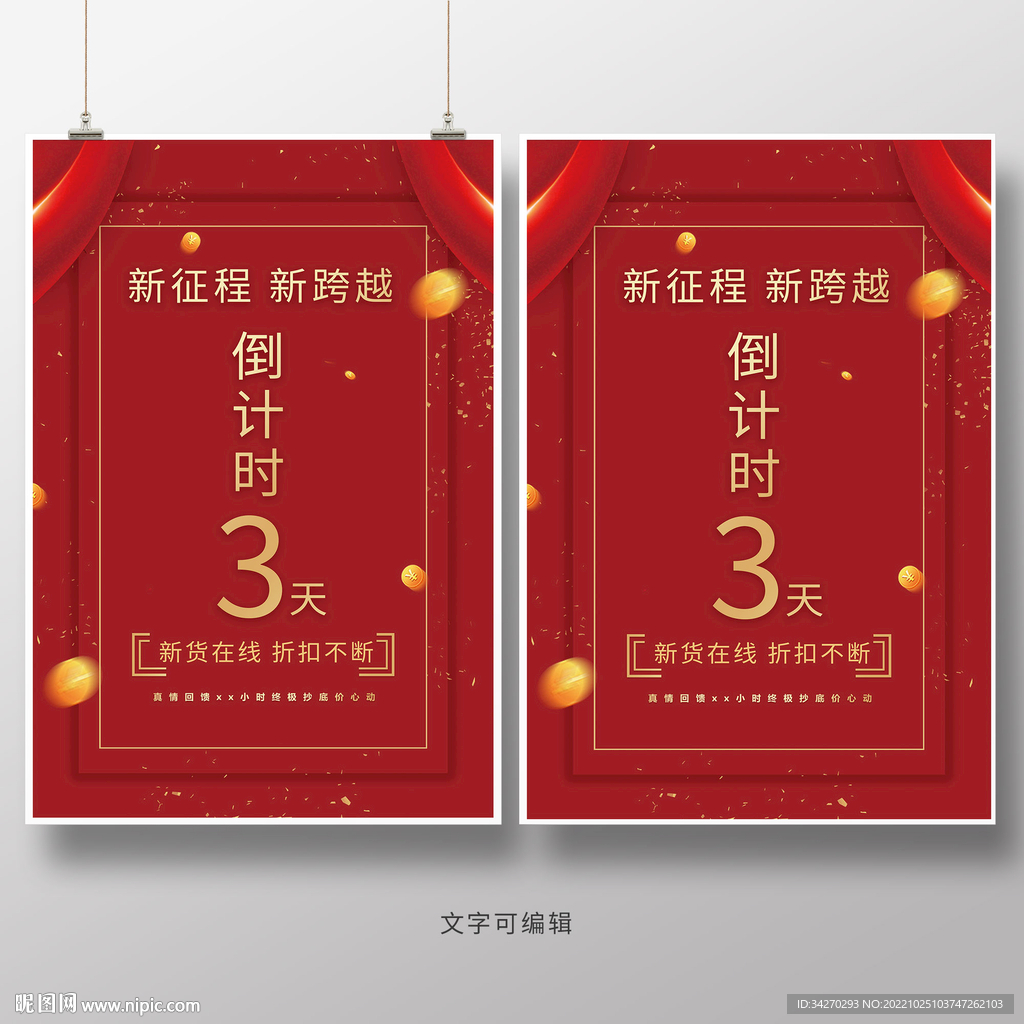 倒计时促销海报