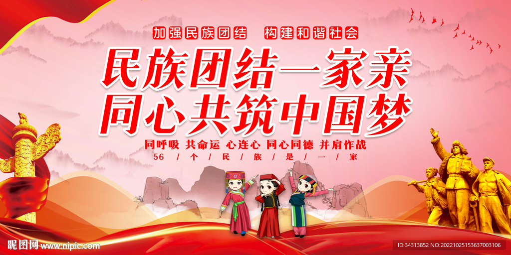 民族团结