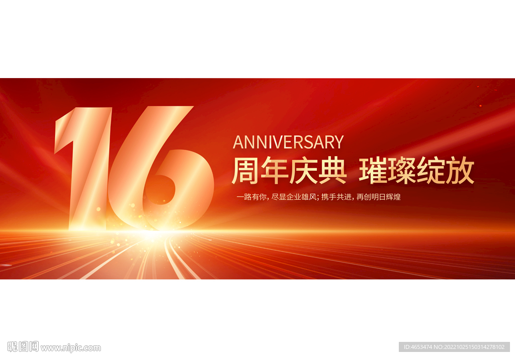 16周年庆