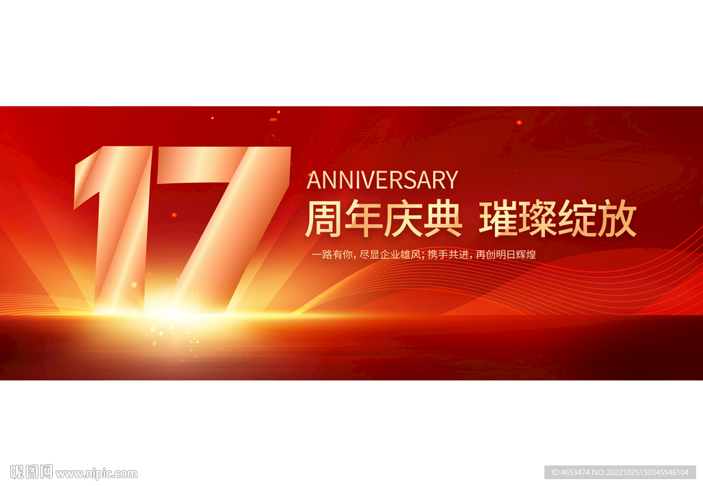 17周年庆