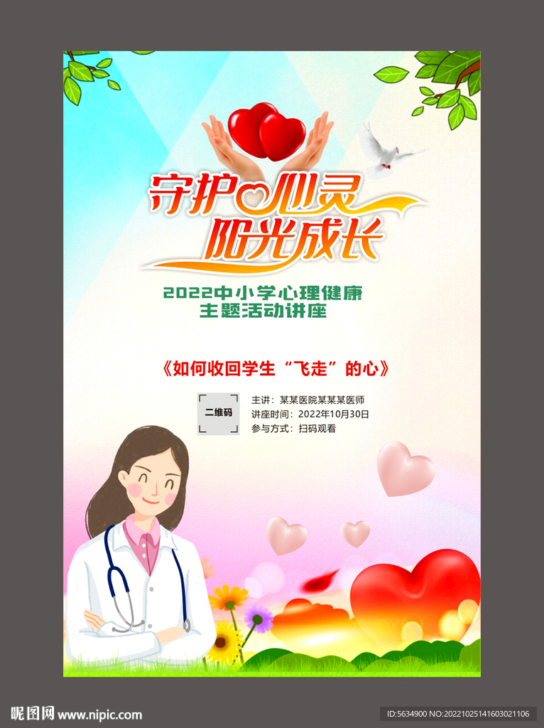 心理健康咨询讲座