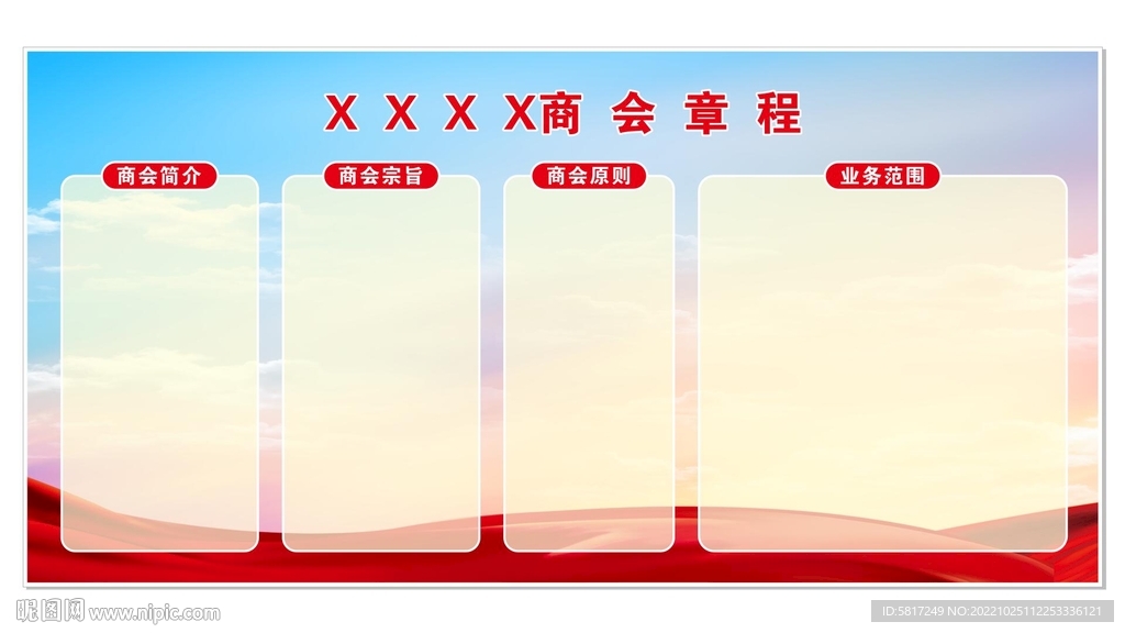商会章程版面