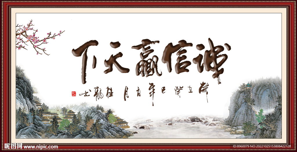 诚信赢天下