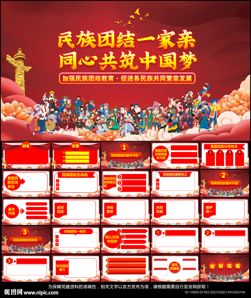 民族团结教育PPT