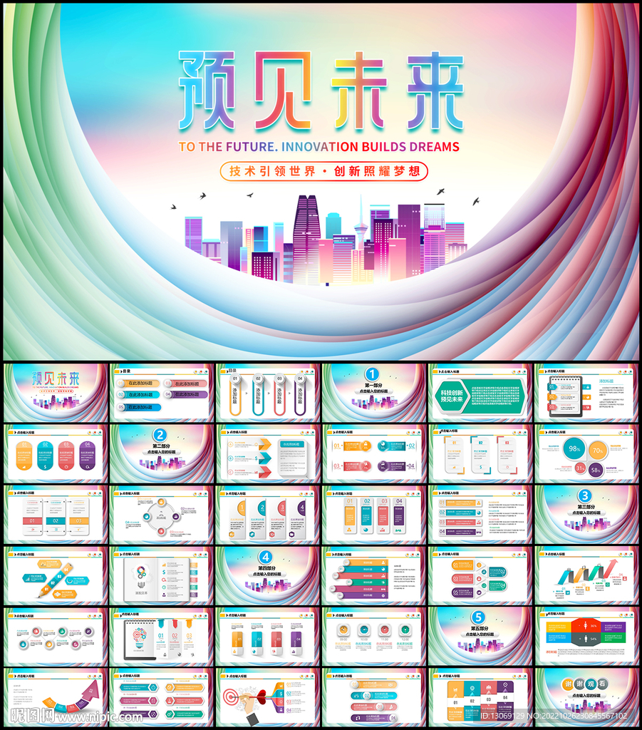 时尚炫彩科技主题PPT