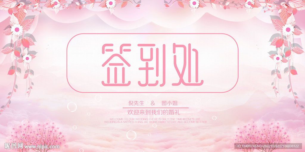 婚礼签到处背景板