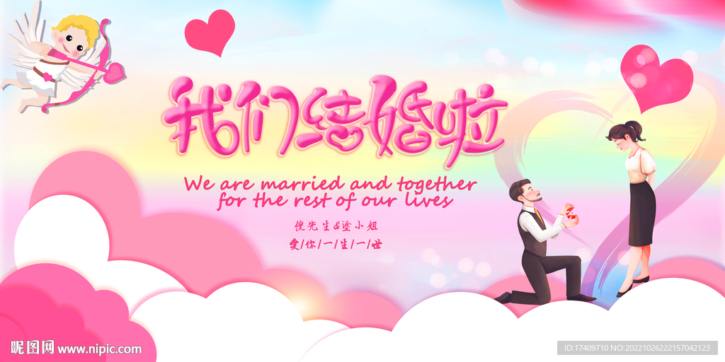 我们结婚啦婚礼背景板