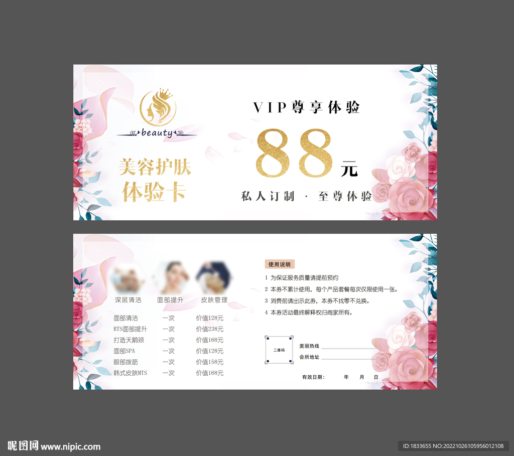 美容体验卡代金券