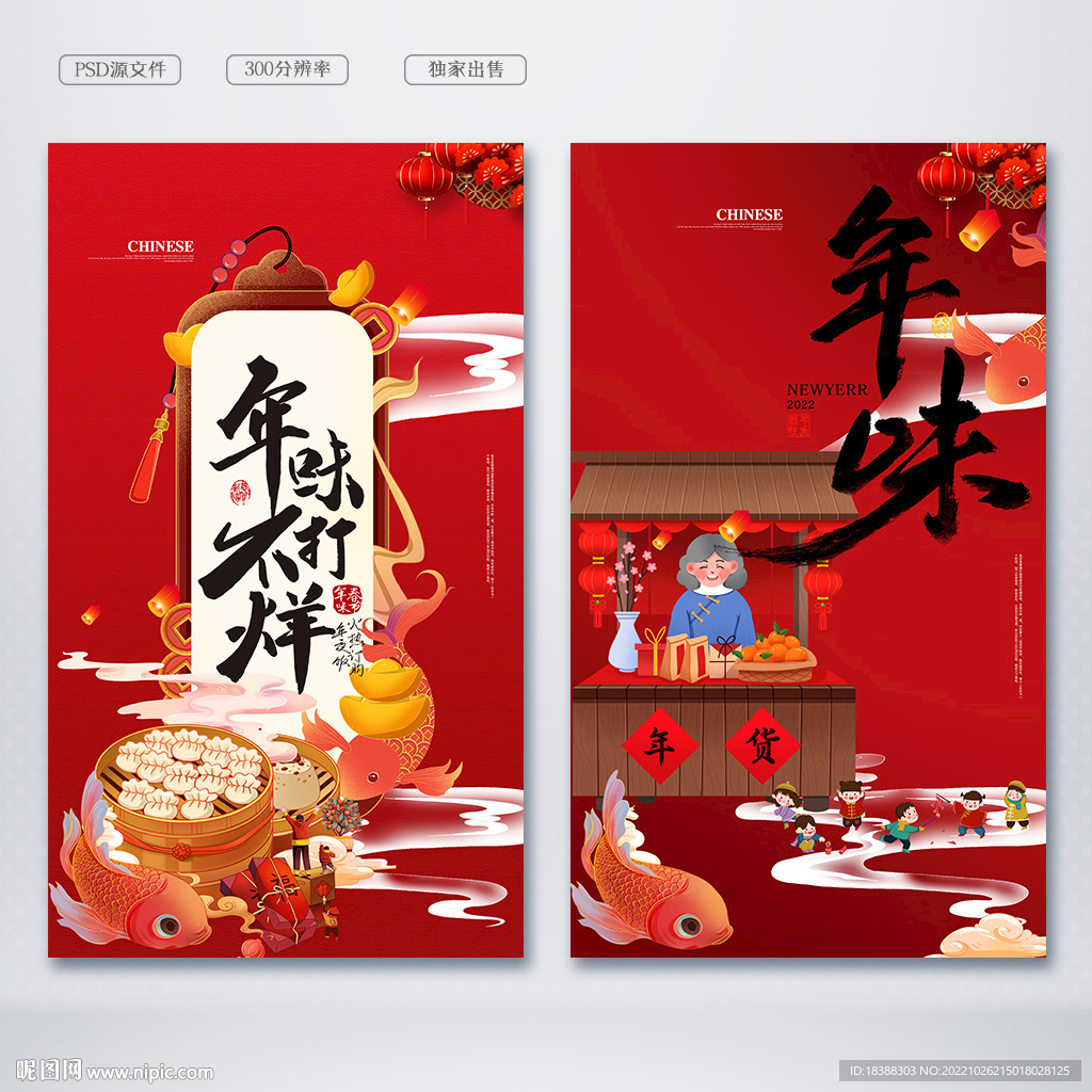 年味