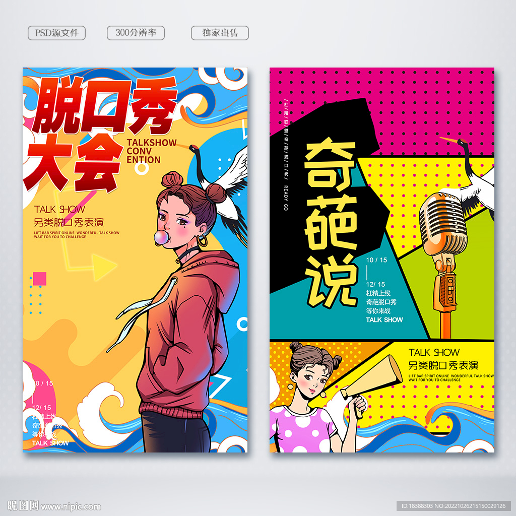脱口秀