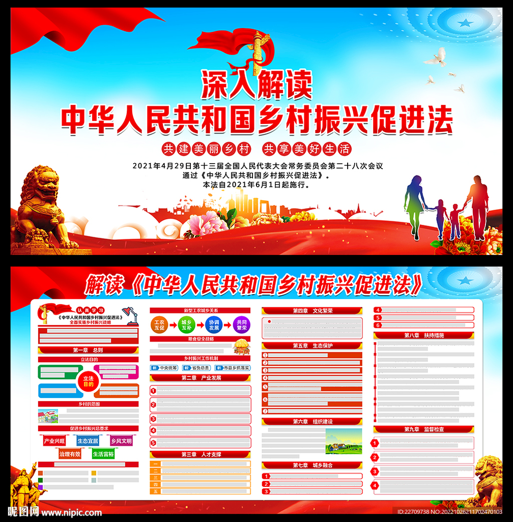 乡村振兴促进法