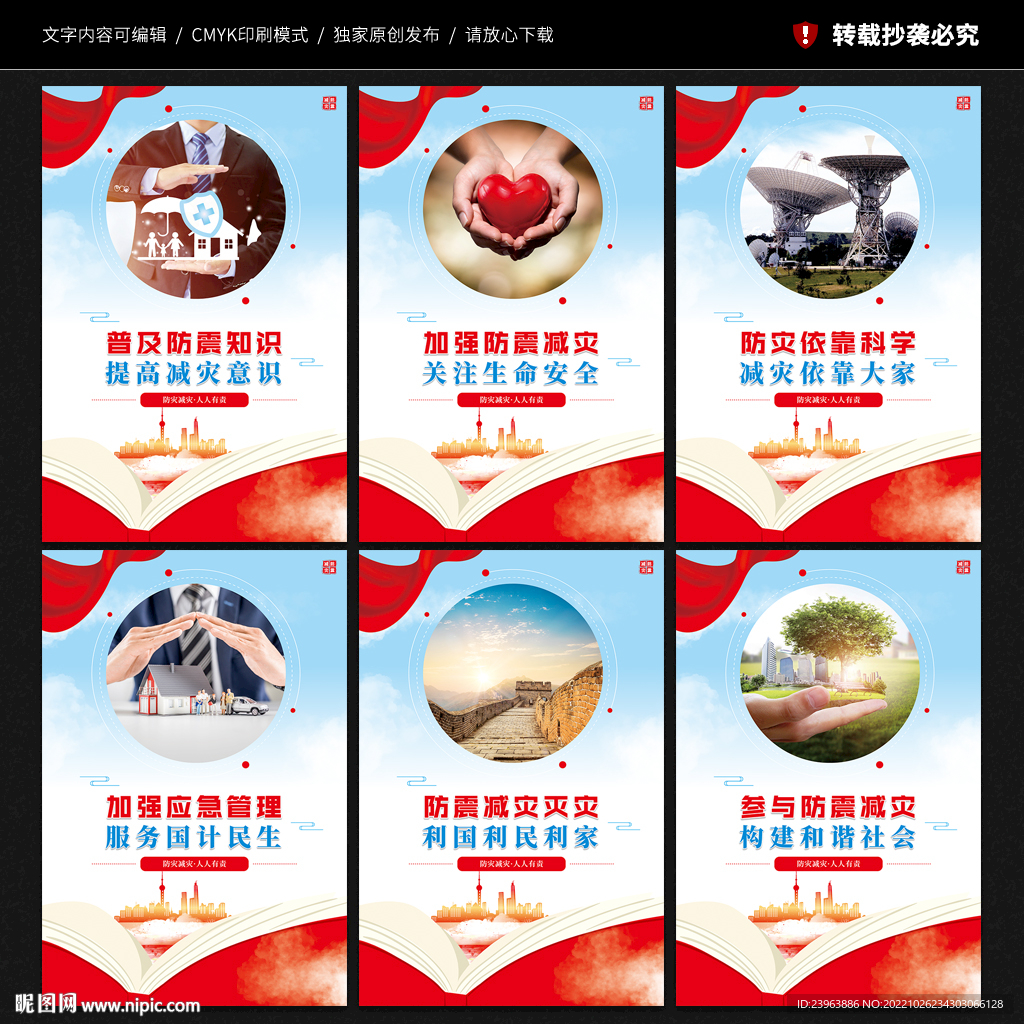 防震减灾展板