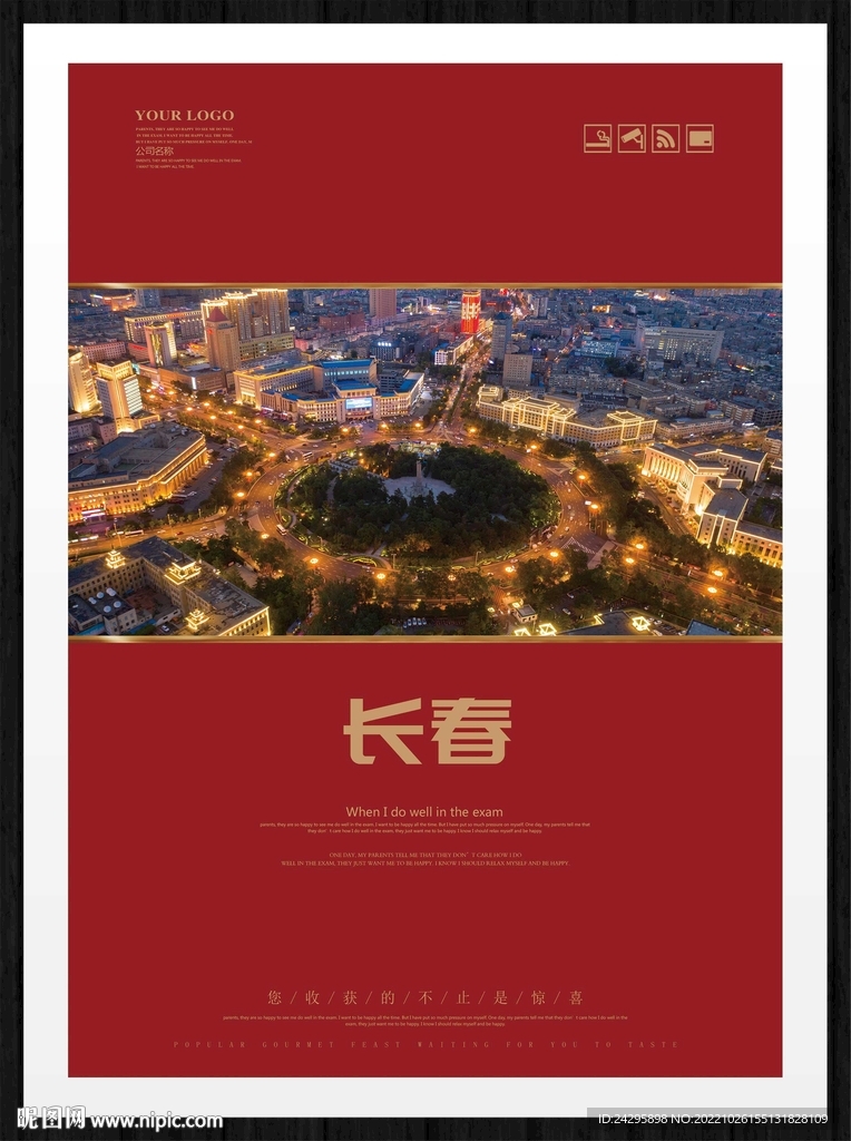 长春