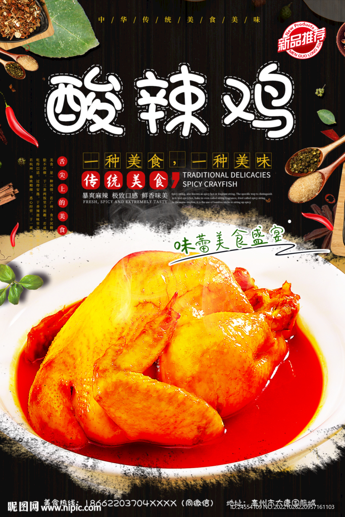 酸辣鸡