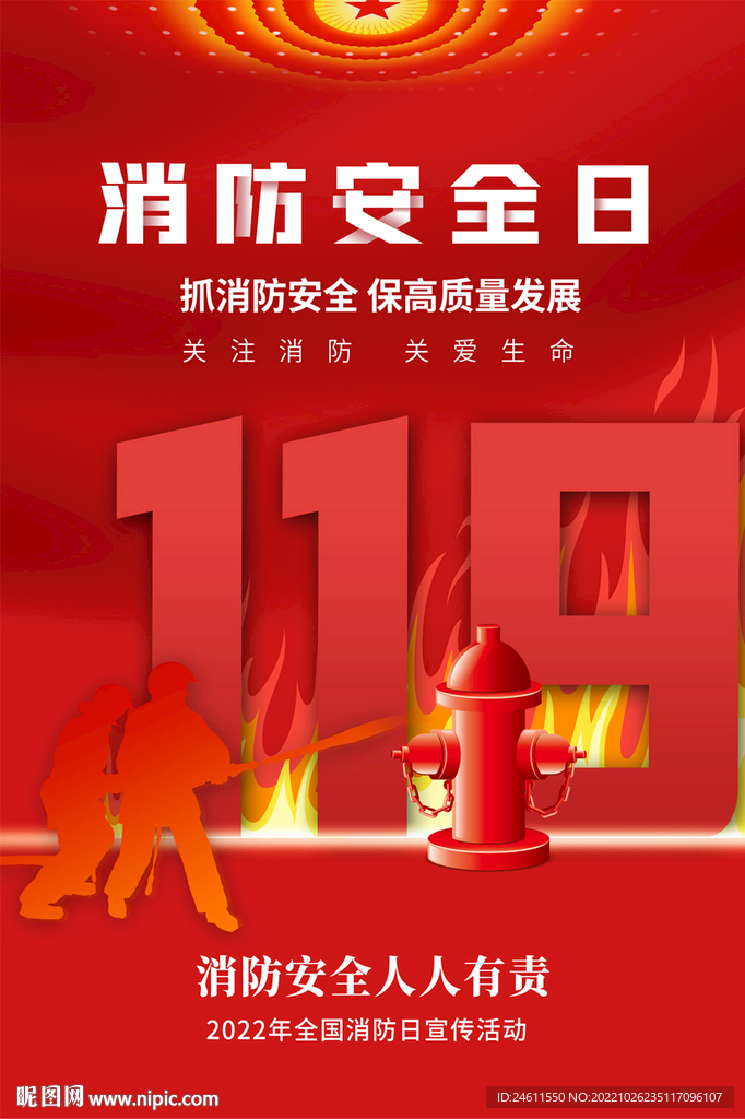 消防日海报
