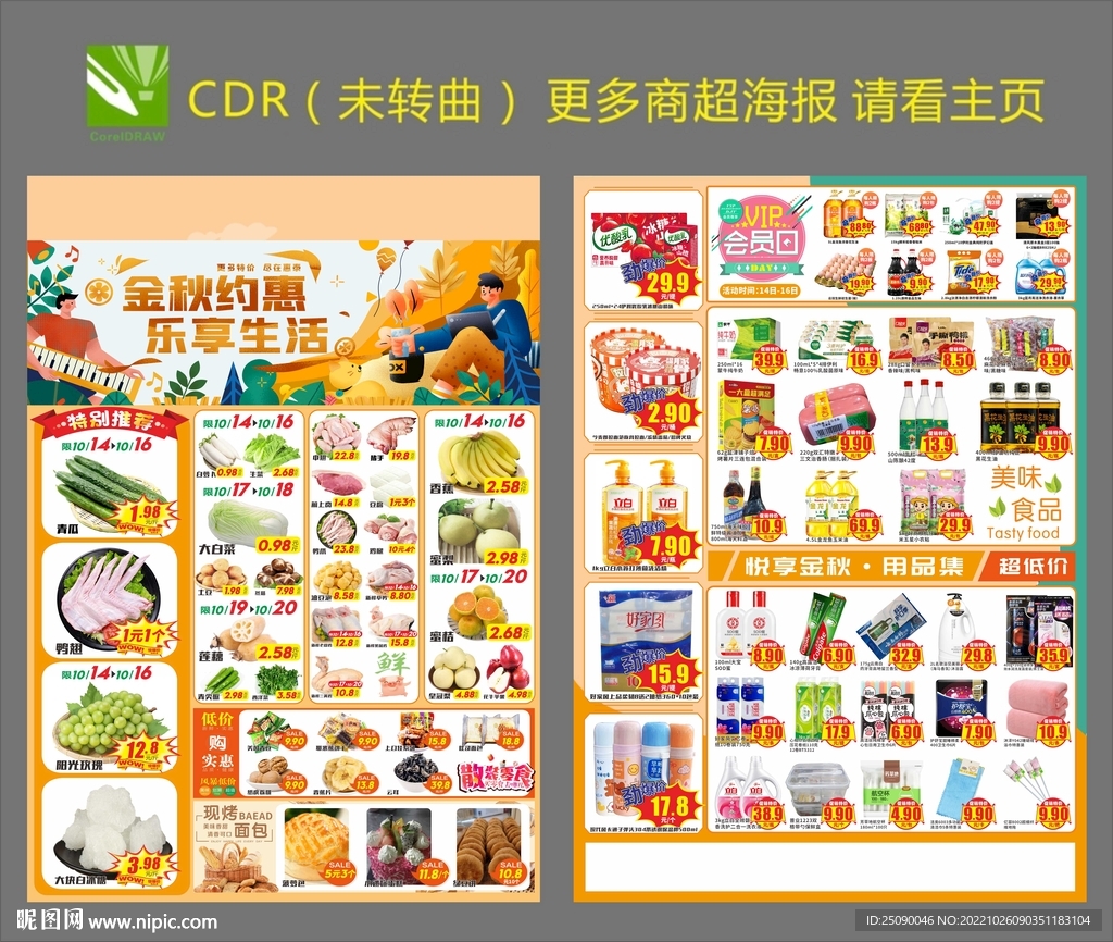 秋季超市DM单张