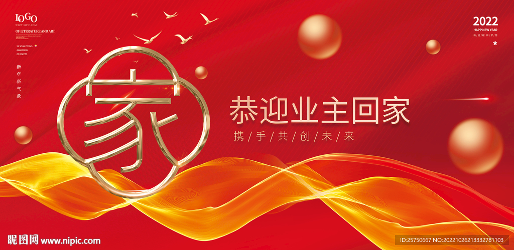 恭迎业主回家 
