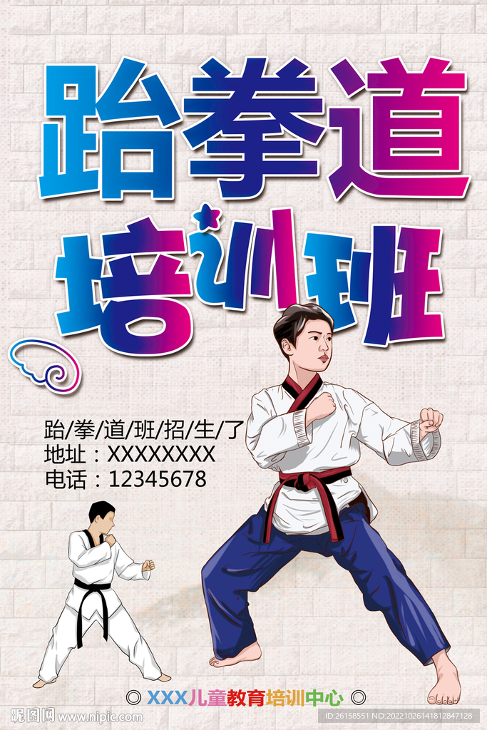 跆拳道