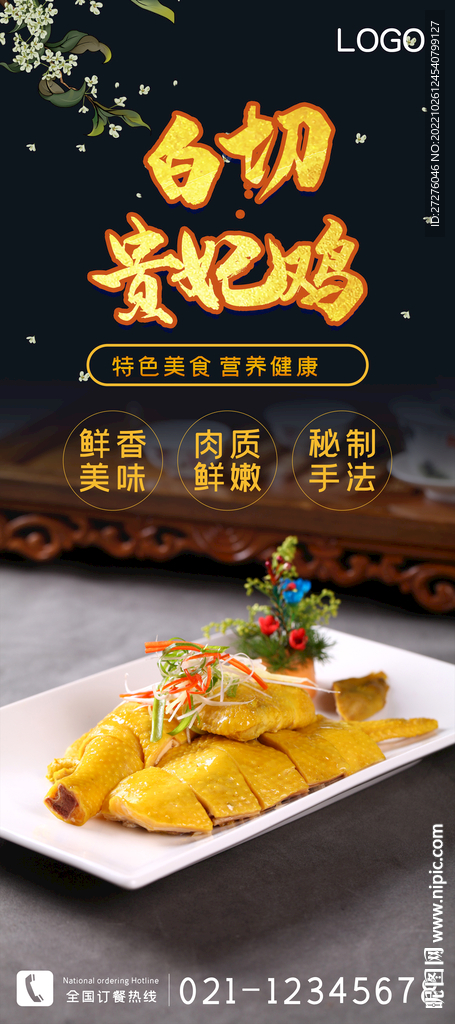 白切贵妃鸡