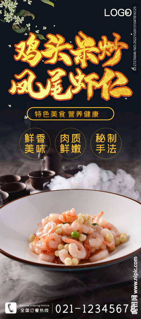 鸡头米炒凤尾河虾仁