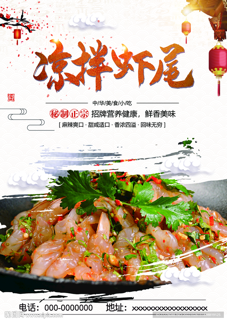 凉拌虾尾