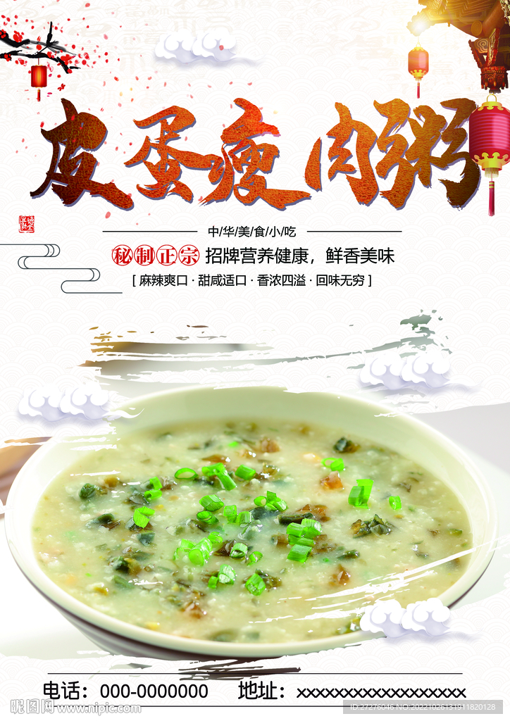 皮蛋瘦肉粥