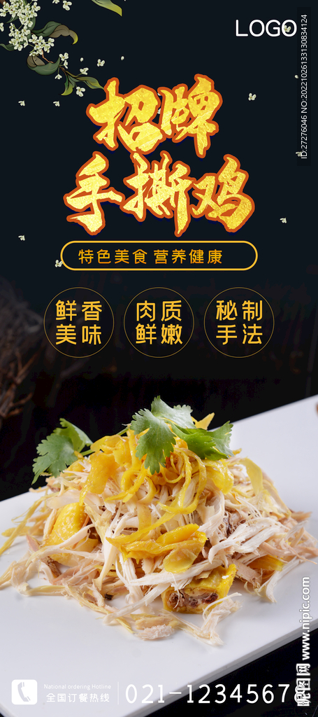 招牌手撕鸡