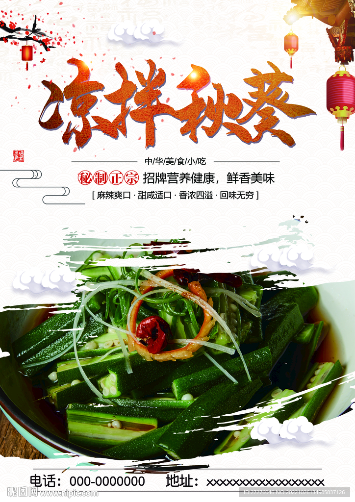 凉拌秋葵