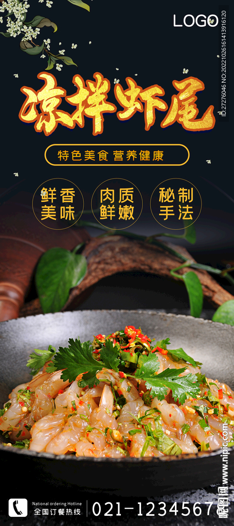 凉拌虾尾