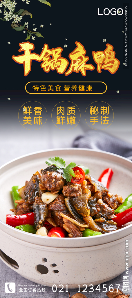 干锅麻鸭