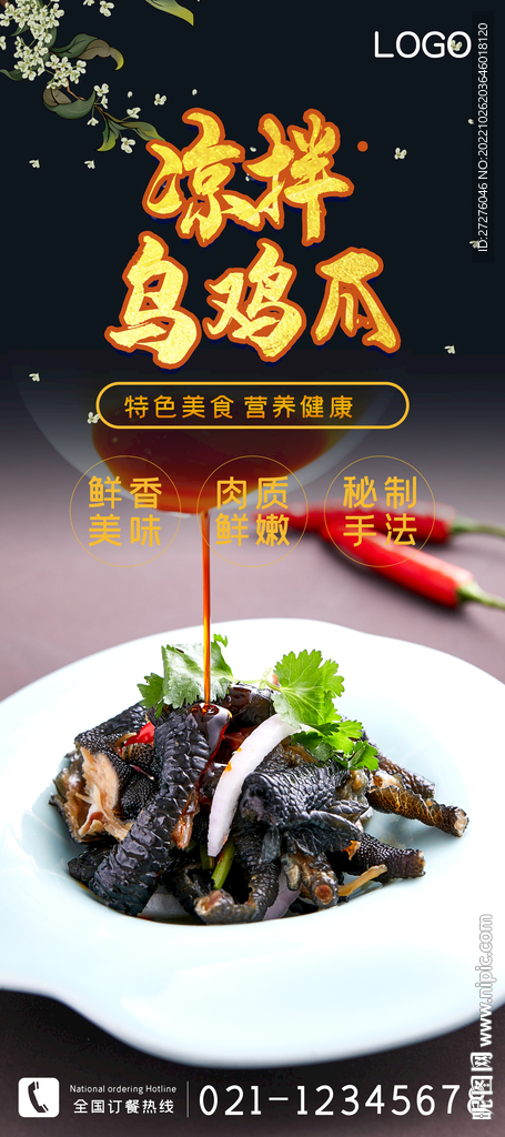 凉拌乌鸡爪