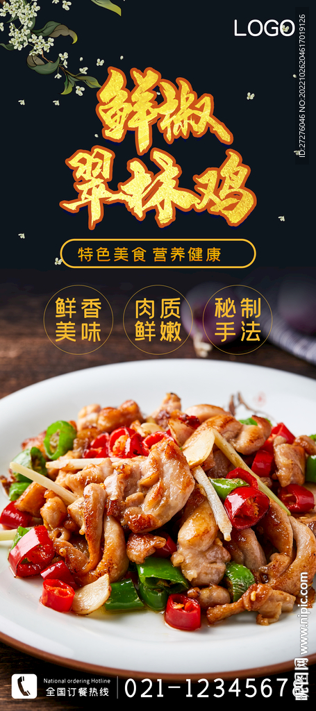 鲜椒翠林鸡