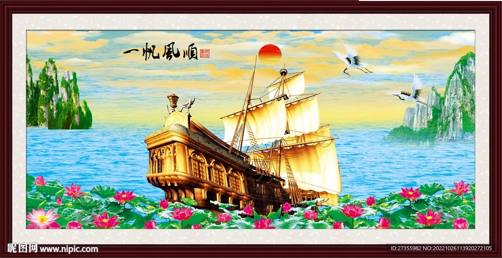 一帆风顺
