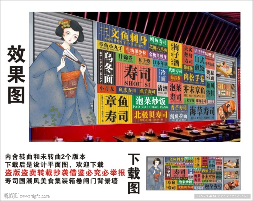 寿司国潮集装箱卷闸门背景墙