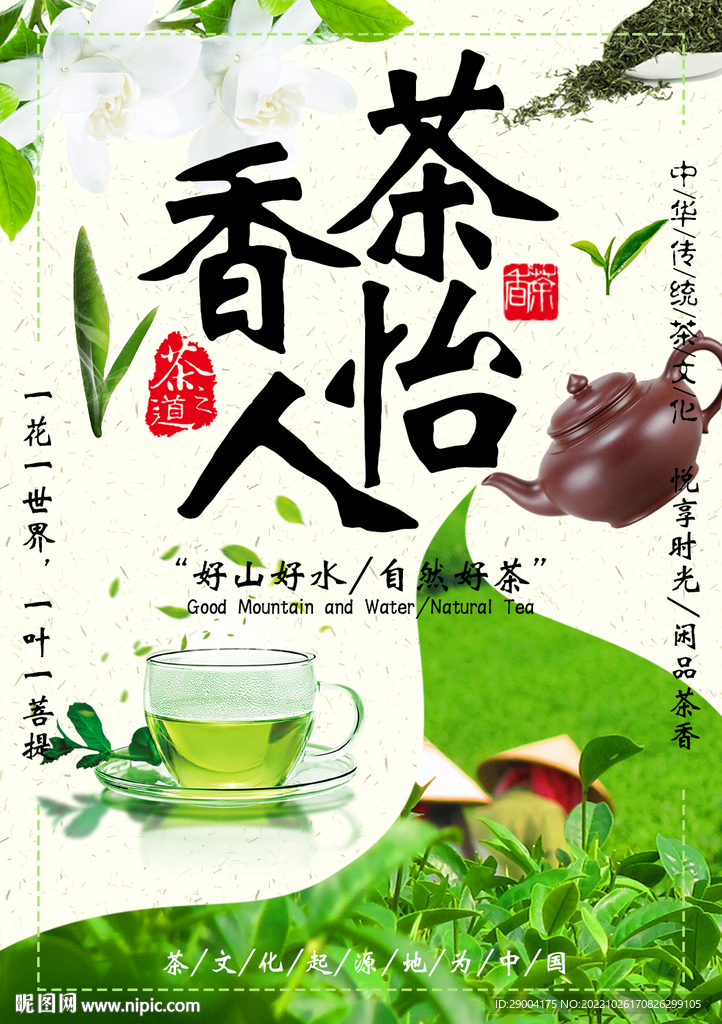 茶香怡人